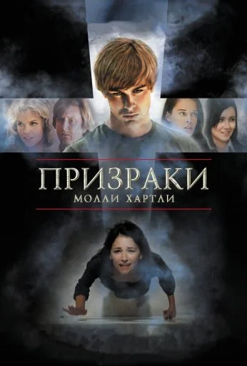 Призраки Молли Хартли (2008) онлайн бесплатно